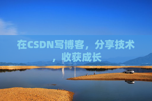在CSDN写博客,分享技术,收获成长 在CSDN写博客,分享技术,收获成长